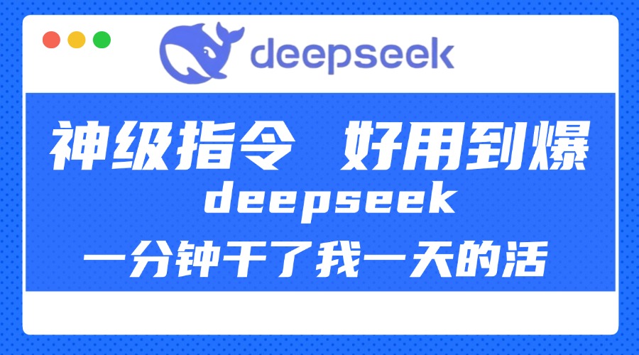 DeepSeek一分钟干了我一天的活，神级指令，好用到爆！-元满创业网