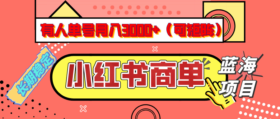 小红书商单分成计划，有人单号月入3000+，每天5分钟，可矩阵放大，长期稳定的蓝海项目-元满创业网