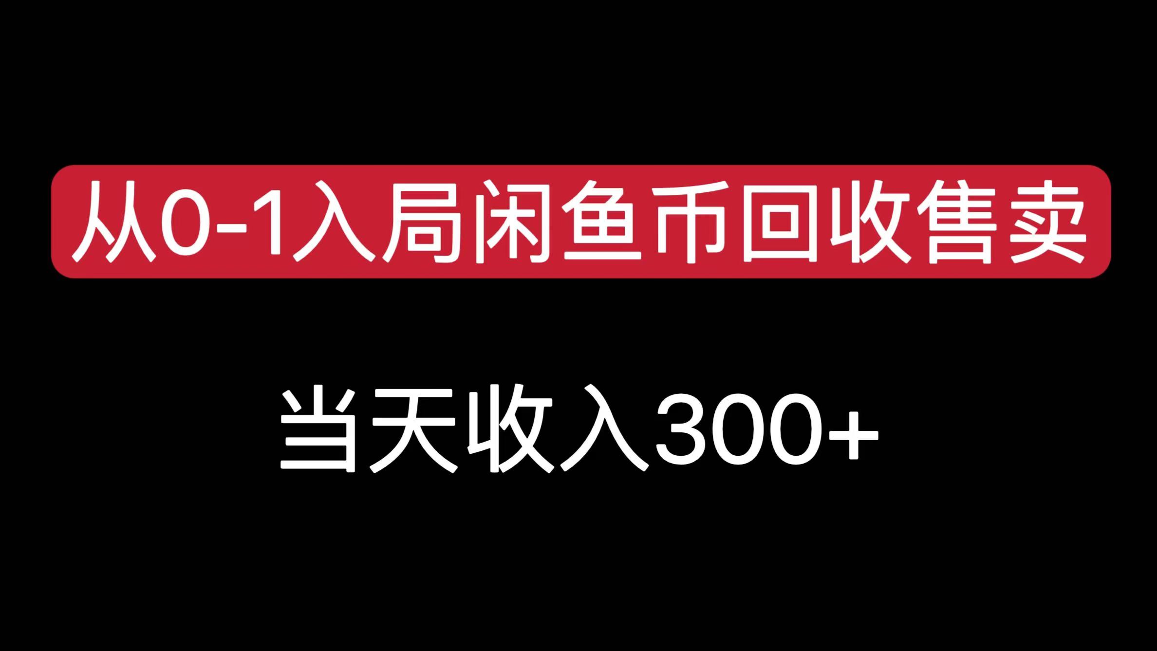 从0-1入局闲鱼币回收售卖，当天收入300+-元满创业网