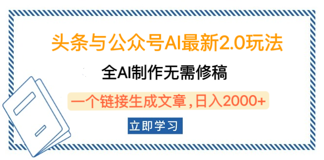 头条与公众号AI最新2.0玩法，全AI制作无需人工修稿，一个标题生成文章，日入2000+，可做矩阵（详细教程）-元满创业网