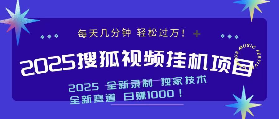 2025最新搜狐挂机项目，每天几分钟，轻松过万！-元满创业网