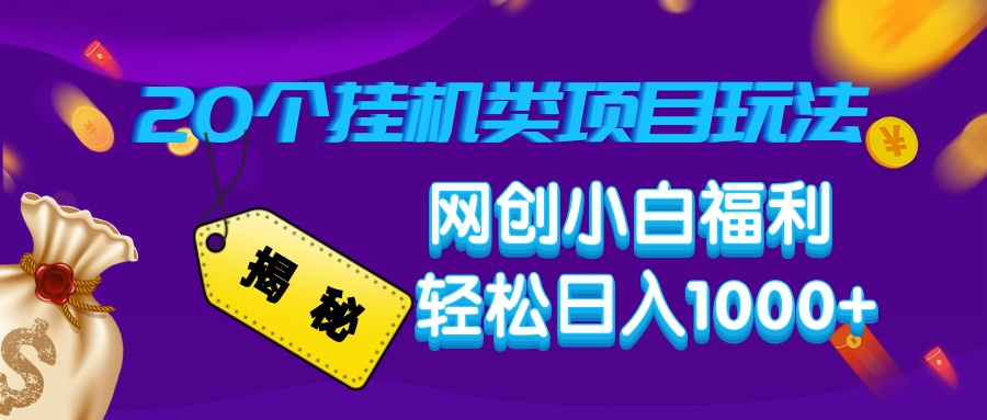 揭秘20个挂机类项目玩法 网创小白福利 轻松日入1000+-元满创业网