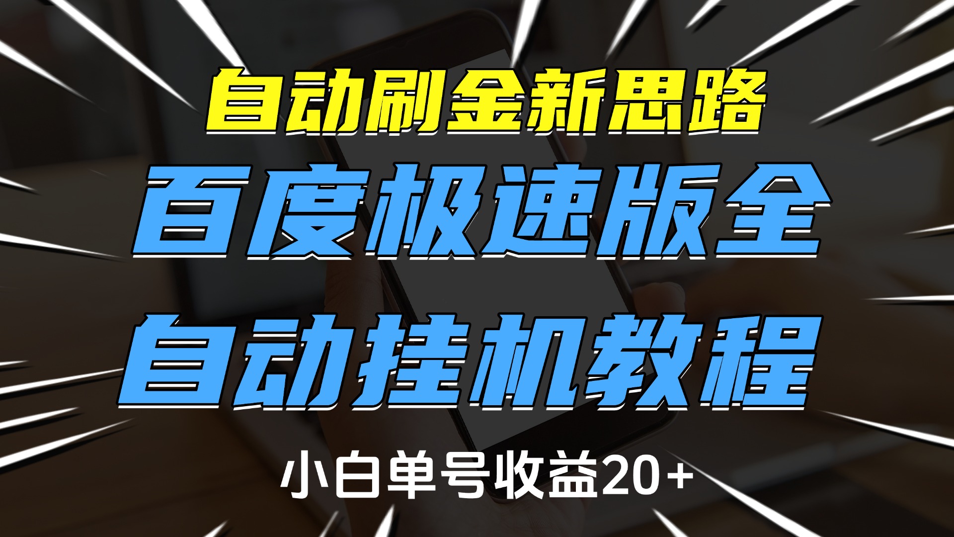 自动刷金新思路，百度极速版全自动挂机教程，小白单号收益20+-元满创业网