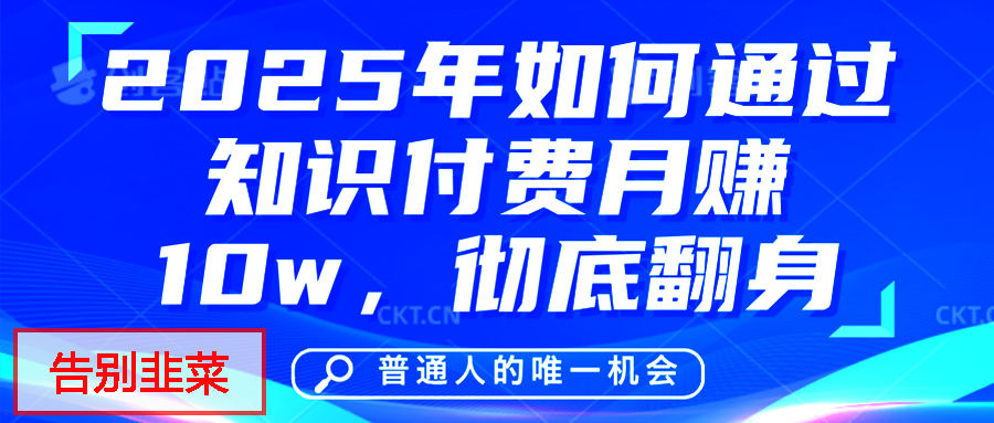 给自己一个机会，2025年翻身项目，知识付费，网创项目的天花板，没有之一！-元满创业网