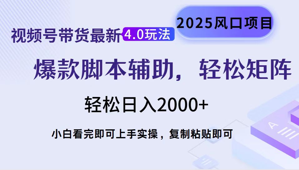 视频号带货最新4.0玩法，作品制作简单，当天起号，复制粘贴，脚本辅助，轻松矩阵日入2000+-元满创业网