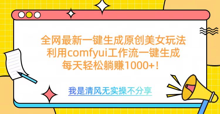 利用comfyui工作流一键反推生成美女，日收益1000+-元满创业网