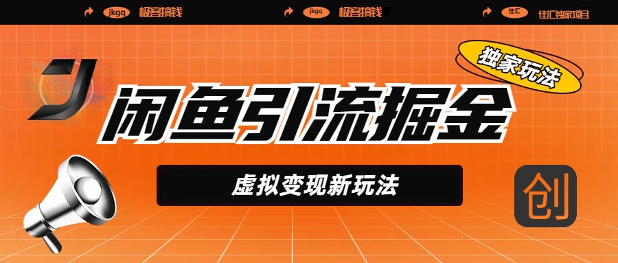 闲鱼引流掘金，虚拟变现新玩法，配合全网项目库，精准引流变现5W+-元满创业网