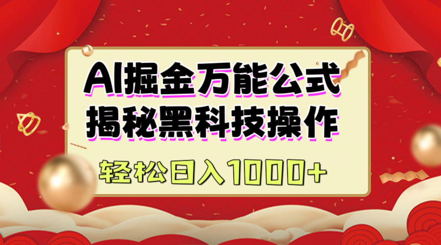AI掘金万能公式：揭秘黑科技操作，真正的实现日入1000+-元满创业网