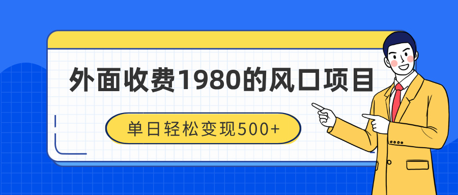 外面收费1980的风口项目，装x神器抖音撸音浪私域二次转化，单日轻松变现500+-元满创业网