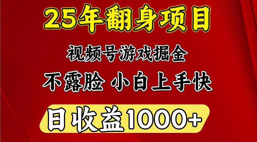 视频号掘金项目，日收益平均1000多，这个项目相对于其他还是比较好做的-元满创业网