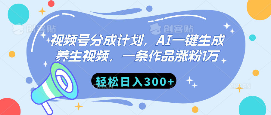 视频号分成计划，AI一键生成养生视频，一条作品涨粉1万，轻松日入300+-元满创业网