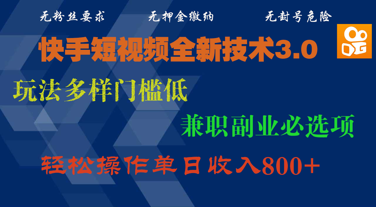 快手短视频全新技术3.0，玩法多样门槛低，兼职副业必选项，轻松操作单日收入800+-元满创业网