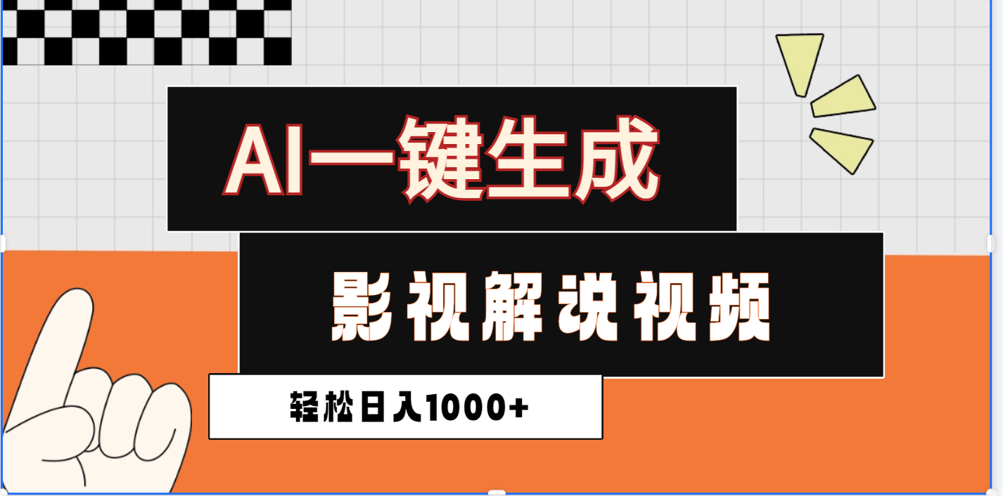 2025影视解说全新玩法，AI一键生成原创影视解说视频，日入1000+-元满创业网