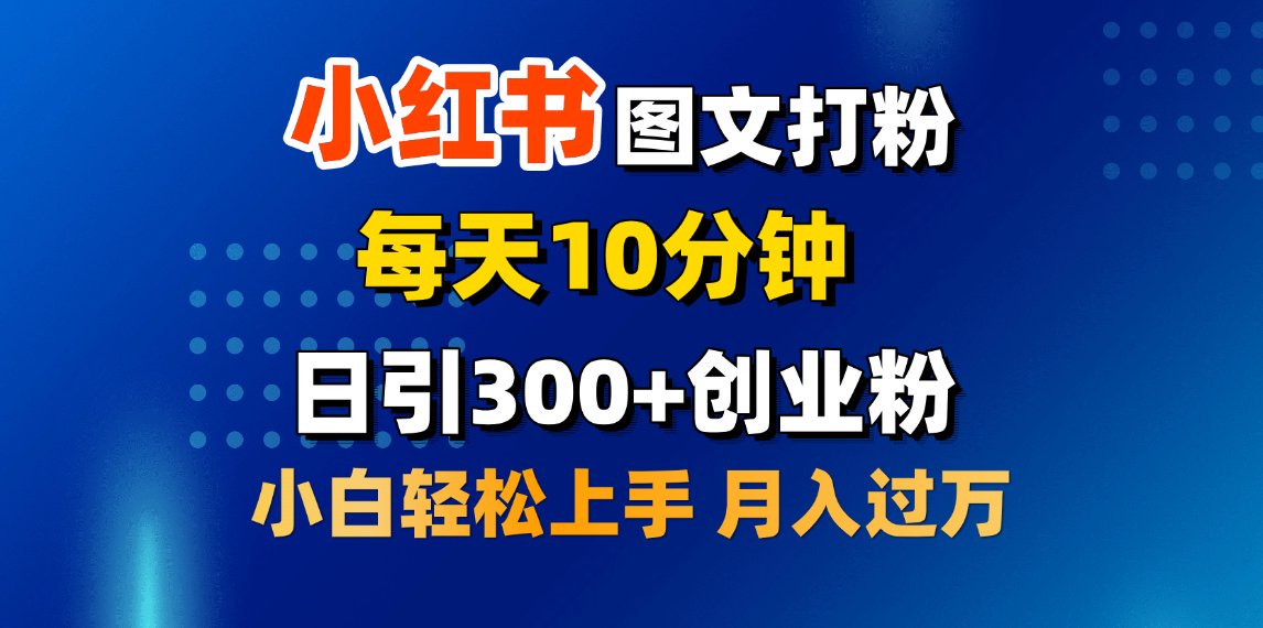 2月小红书图文打粉，每天10分钟，日引300+创业粉，小白轻松月入过万-元满创业网