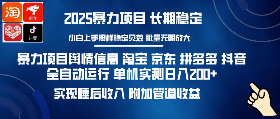 暴力项目舆情信息 淘宝 京东 拼多多 抖音全自动运行 单机实测日入200+ 实现睡后收入 附加管道收益-元满创业网