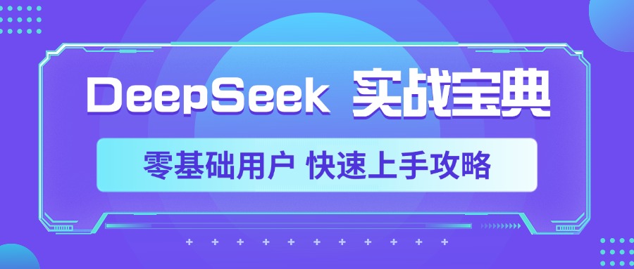 DeepSeek实战宝典，零基础用户 快速上手攻略-元满创业网