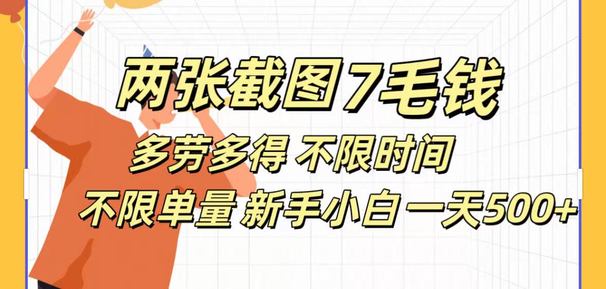 全新截图 一天500＋无脑截图，安卓苹果都可以做，一小时120，一天轻松500+-元满创业网