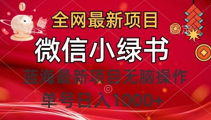 全网最新项目，微信小绿书，做第一批吃肉的人，一天十几分钟，无脑单号日入1000+-元满创业网