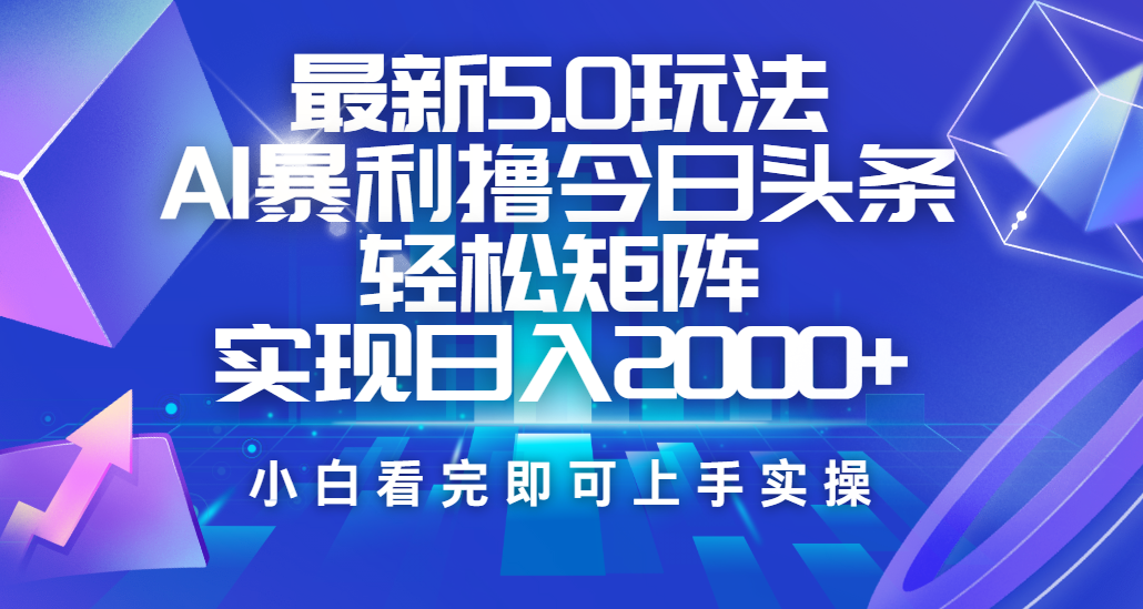 今日头条最新5.0玩法，思路简单，复制粘贴，轻松实现矩阵日入2000+-元满创业网