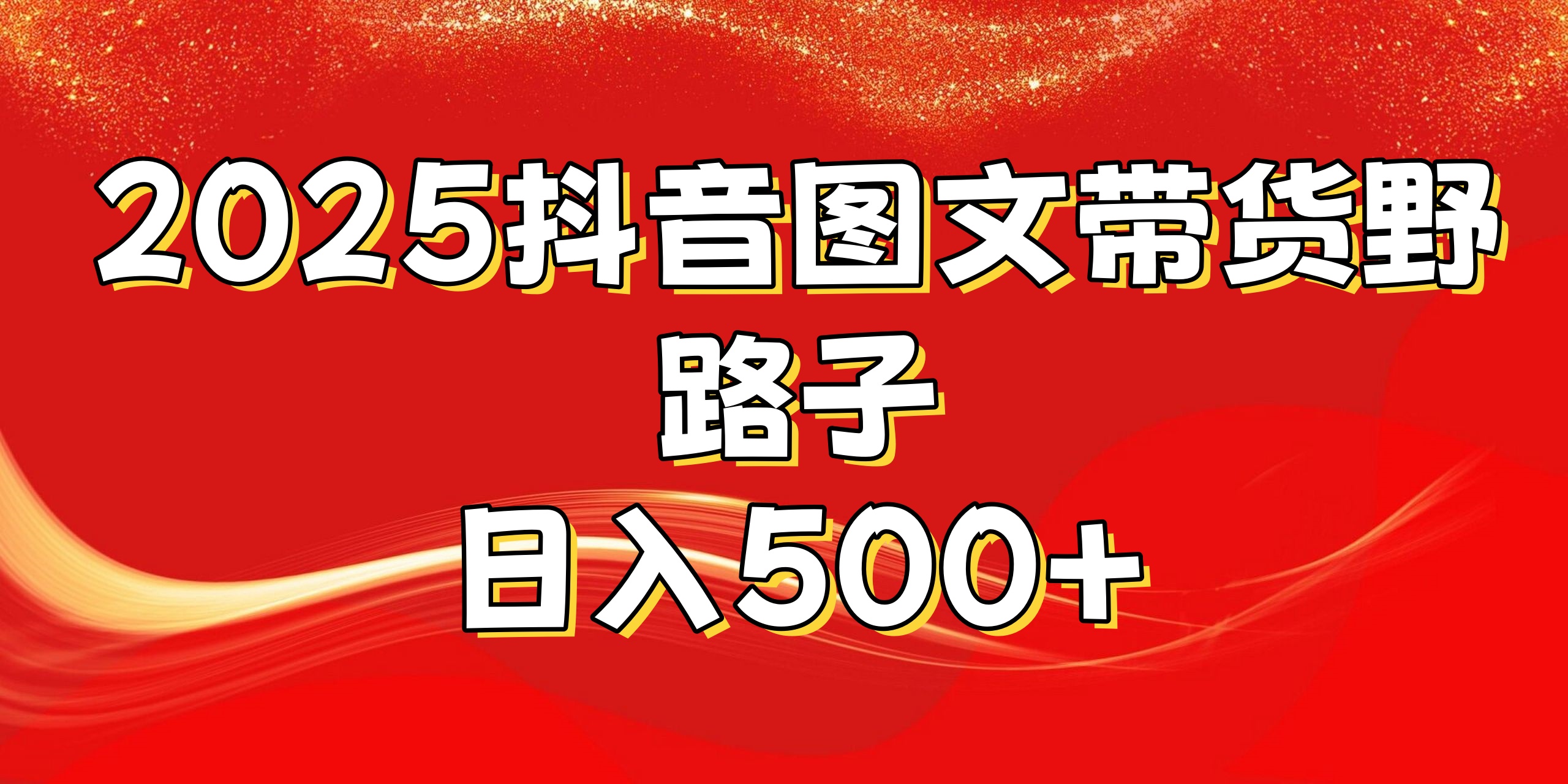 2025抖音图文带货野路子，暴力起号日入500+-元满创业网