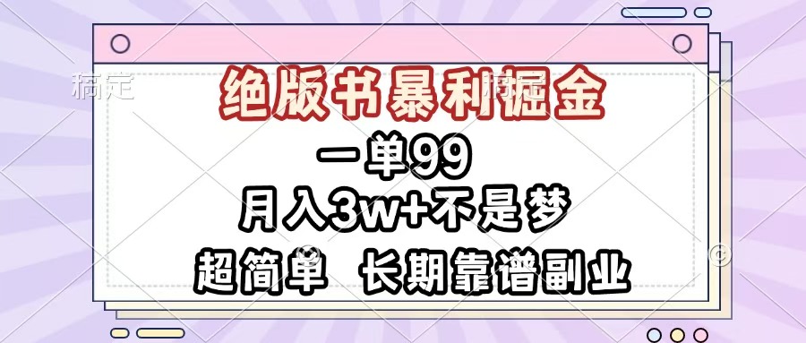 一单99，绝版书暴利掘金，超简单，月入3w+不是梦，长期靠谱副业-元满创业网