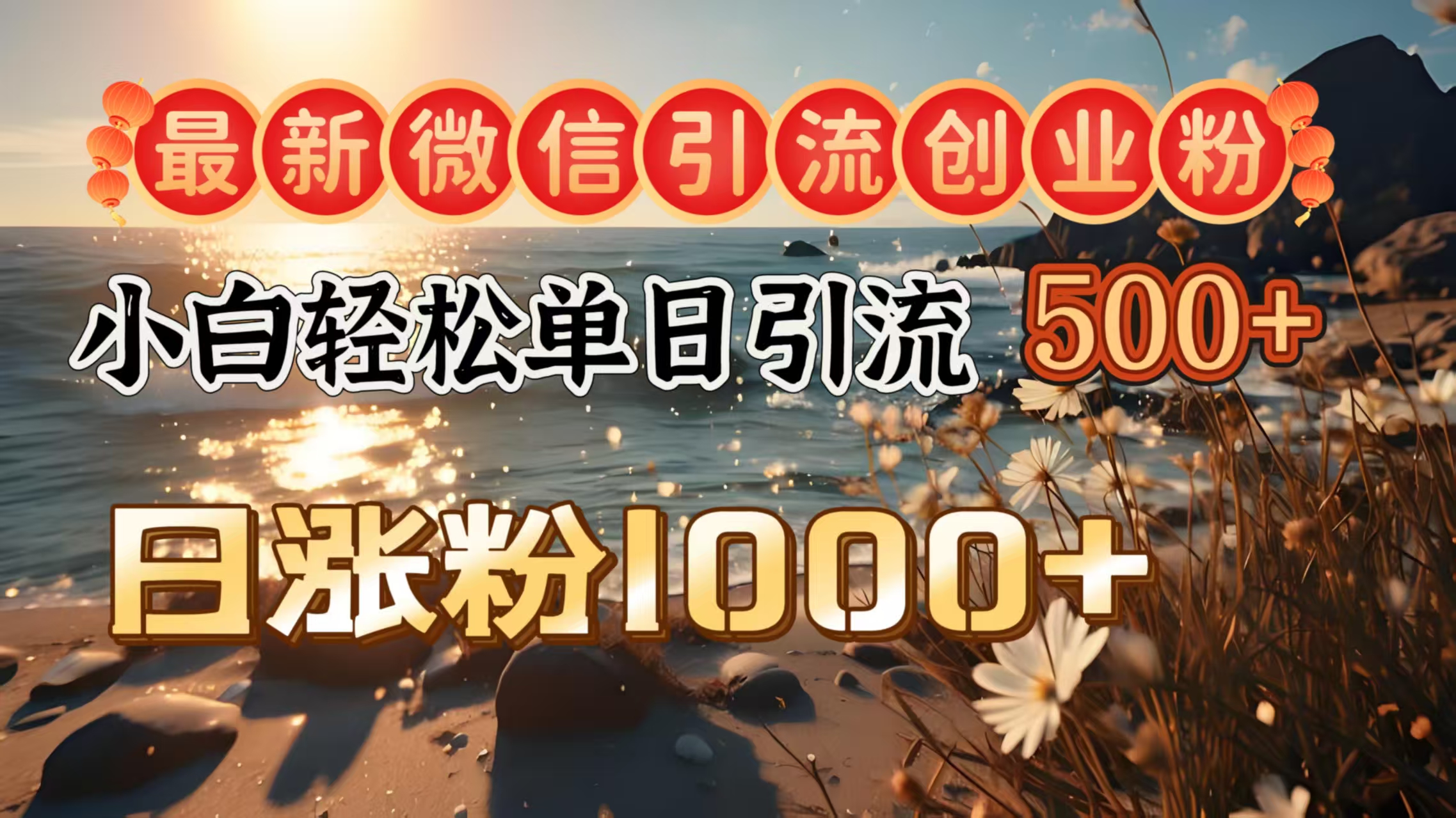 最新微信引流创业粉  ，小白单日轻松引流500＋，日涨粉1000＋-元满创业网