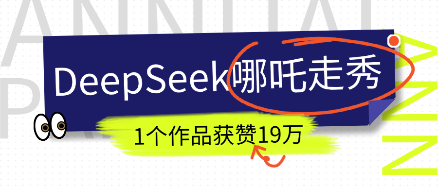 DeepSeek做抖音爆火的AI哪吒走秀视频，1个作品获赞19万+，我教你怎么做！-元满创业网