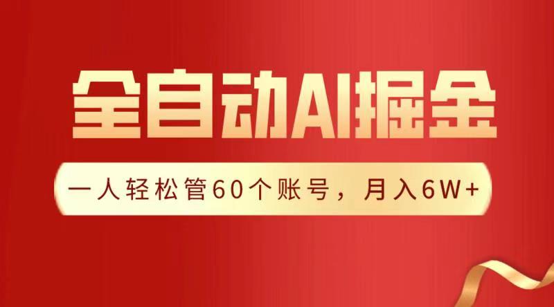 全自动AI掘金，月入6W＋-元满创业网