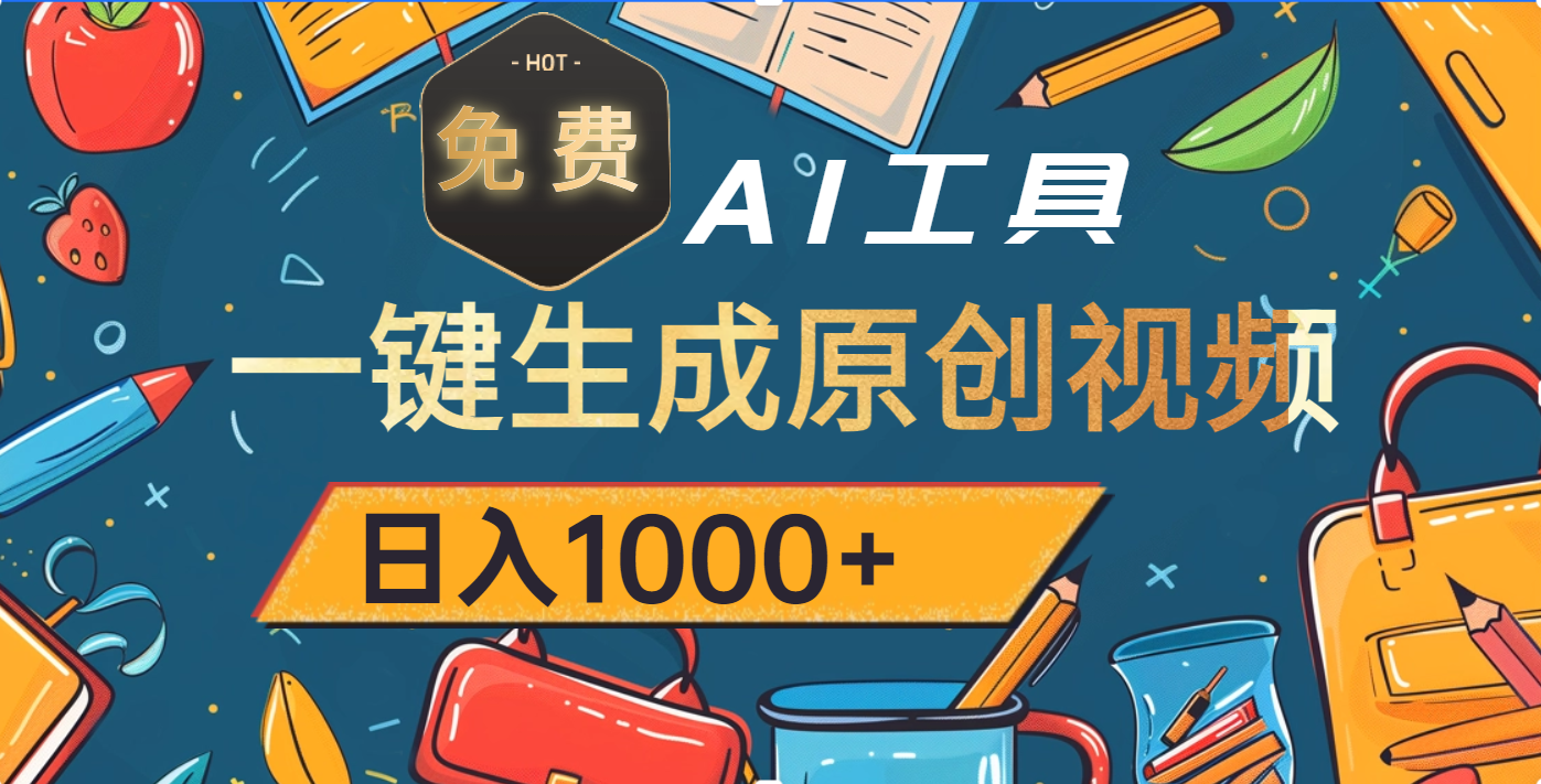 超强大的免费AI工具，一键生成原创视频，日入1000+-元满创业网