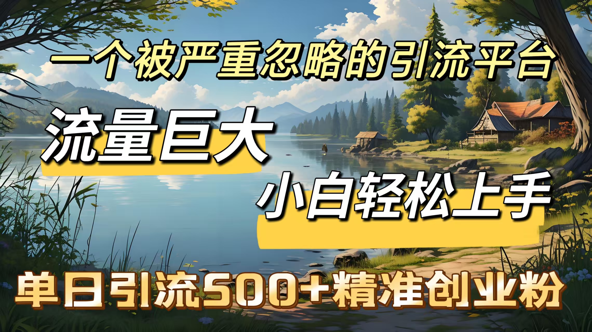 一个被严重忽略的引流平台，流量巨大，小白轻松上手，单日引流500＋精准创业粉-元满创业网