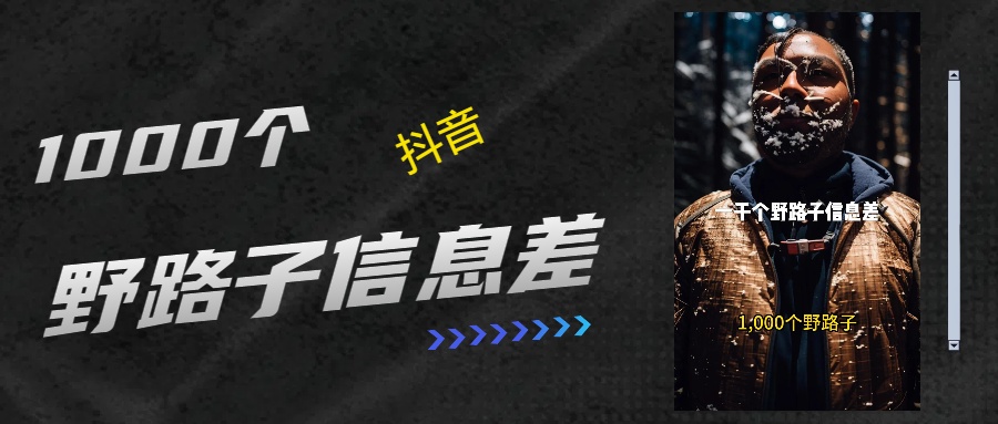 抖音一千个野路子信息差最新玩法教程引流＋变现的玩法具体拆解-元满创业网