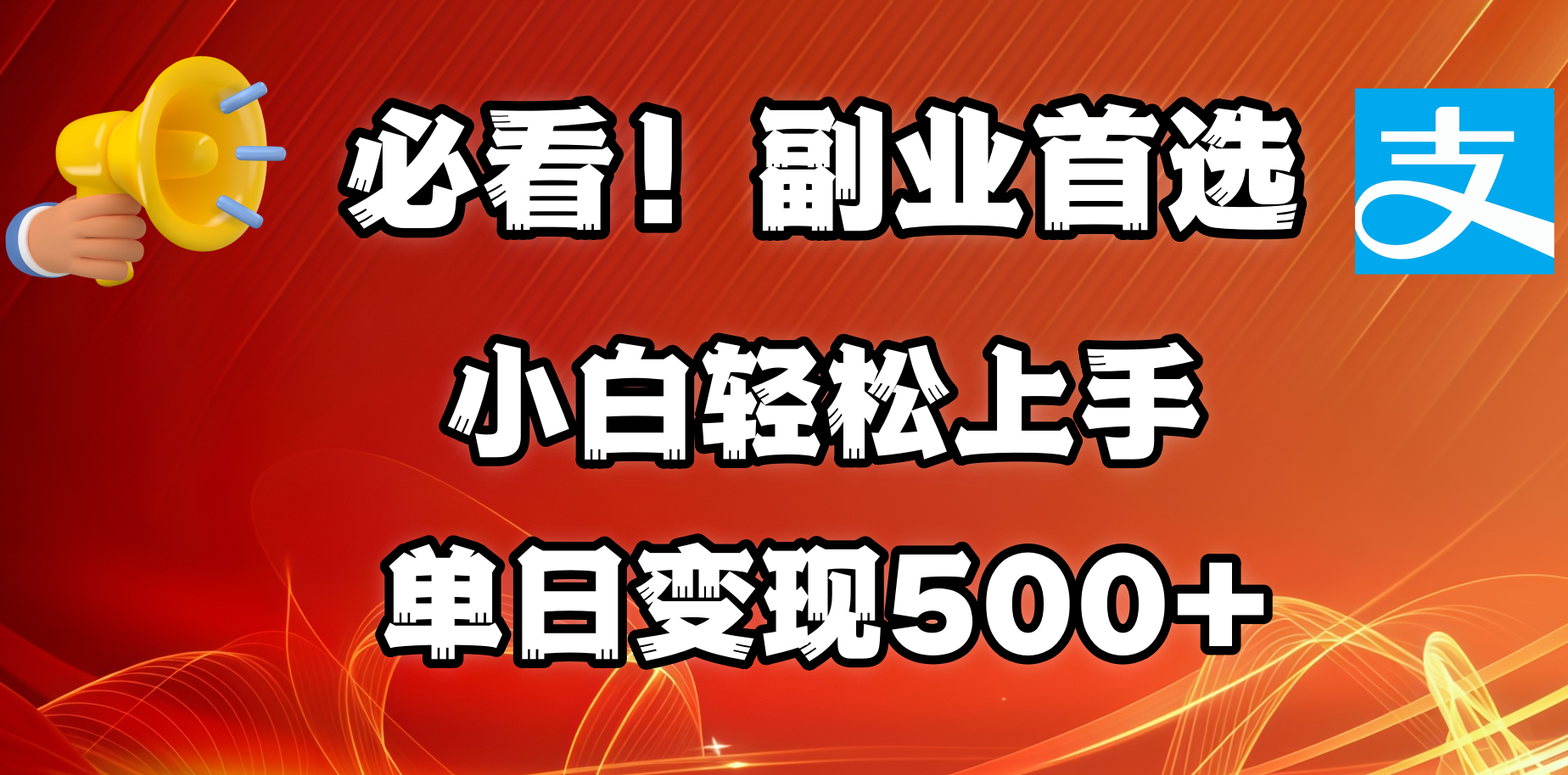 必看！副业首选！小白轻松上手。每天花1小时的时间批量搬运，单日变现500+，可矩阵放大-元满创业网