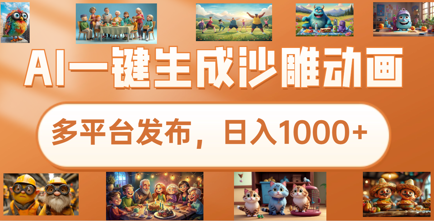 沙雕动画新玩法，AI一键生成原创视频，条条爆流，日入1000+，多重变现方式-元满创业网