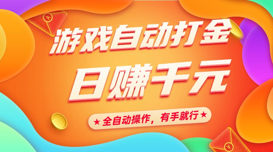 游戏自动打金，日赚千元，全自动操作，有手就行-元满创业网