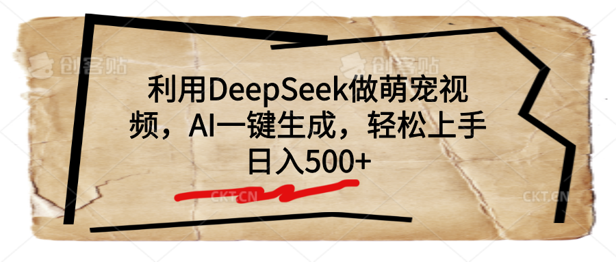 利用DeepSeek做萌宠视频，AI一键生成，轻松上手，日入500+-元满创业网