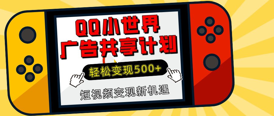 揭秘QQ小世界广告共享计划：轻松变现500+，短视频变现新机遇-元满创业网