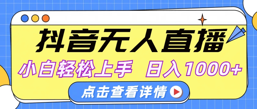 抖音无人直播，AI美女自动换装，小白轻松上手，日入1000+-元满创业网