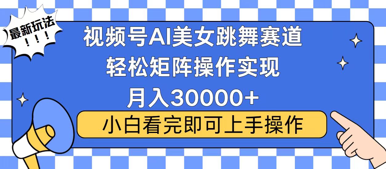 视频号2025最火最新玩法，当天起号，拉爆流量收益，小白也能轻松月入30000+-元满创业网