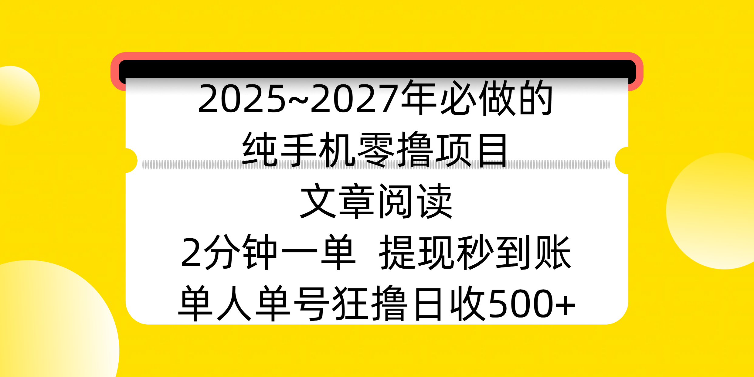 2025~2027年必做的纯手机零撸项目，文章阅读、在线签到，阅读2分钟一单，签到6秒拿红包，单人单号狂撸日收500+，提现秒到账-元满创业网
