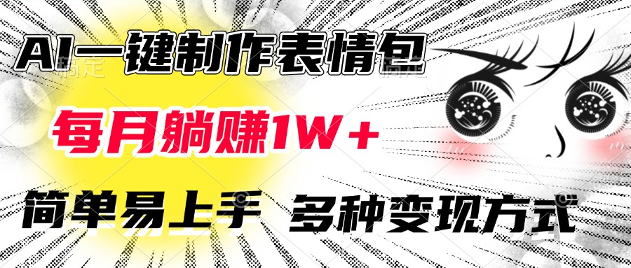 AI一键制作表情包，每月躺赚1W+，简单易上手，多种变现方式-元满创业网