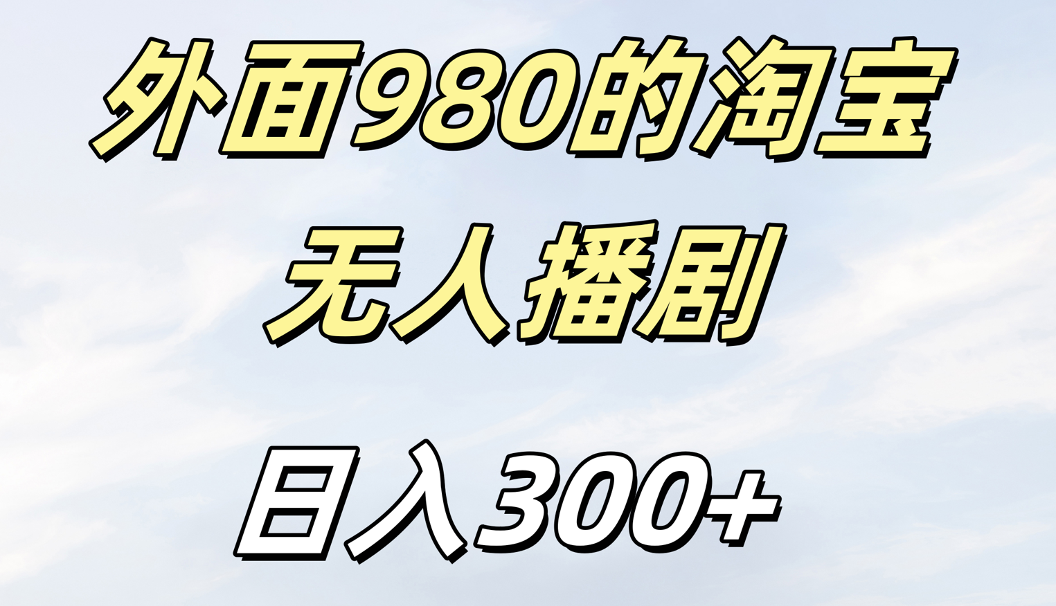 外面980的淘宝无人短剧日入300＋-元满创业网