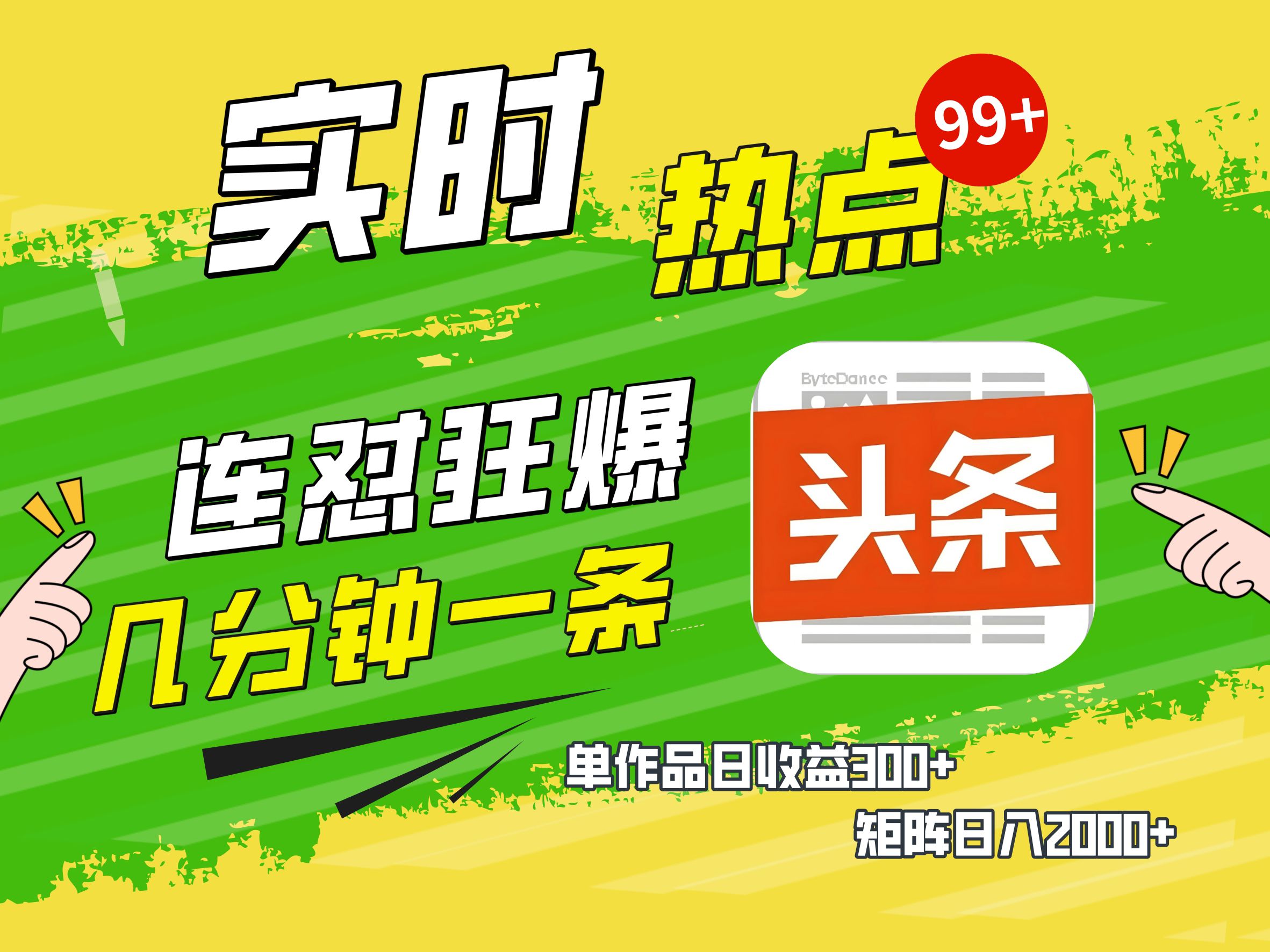 AI爆款文章生成术，头条赚钱新姿势，无脑操作日赚1K+复制粘贴轻松玩转头条-元满创业网