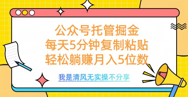 公众号托管掘金，每天5分钟复制粘贴，月入5位数-元满创业网