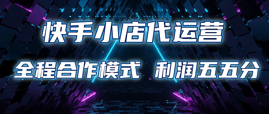 快手小店代运营 限时托管计划合作模式 利润五五分成-元满创业网
