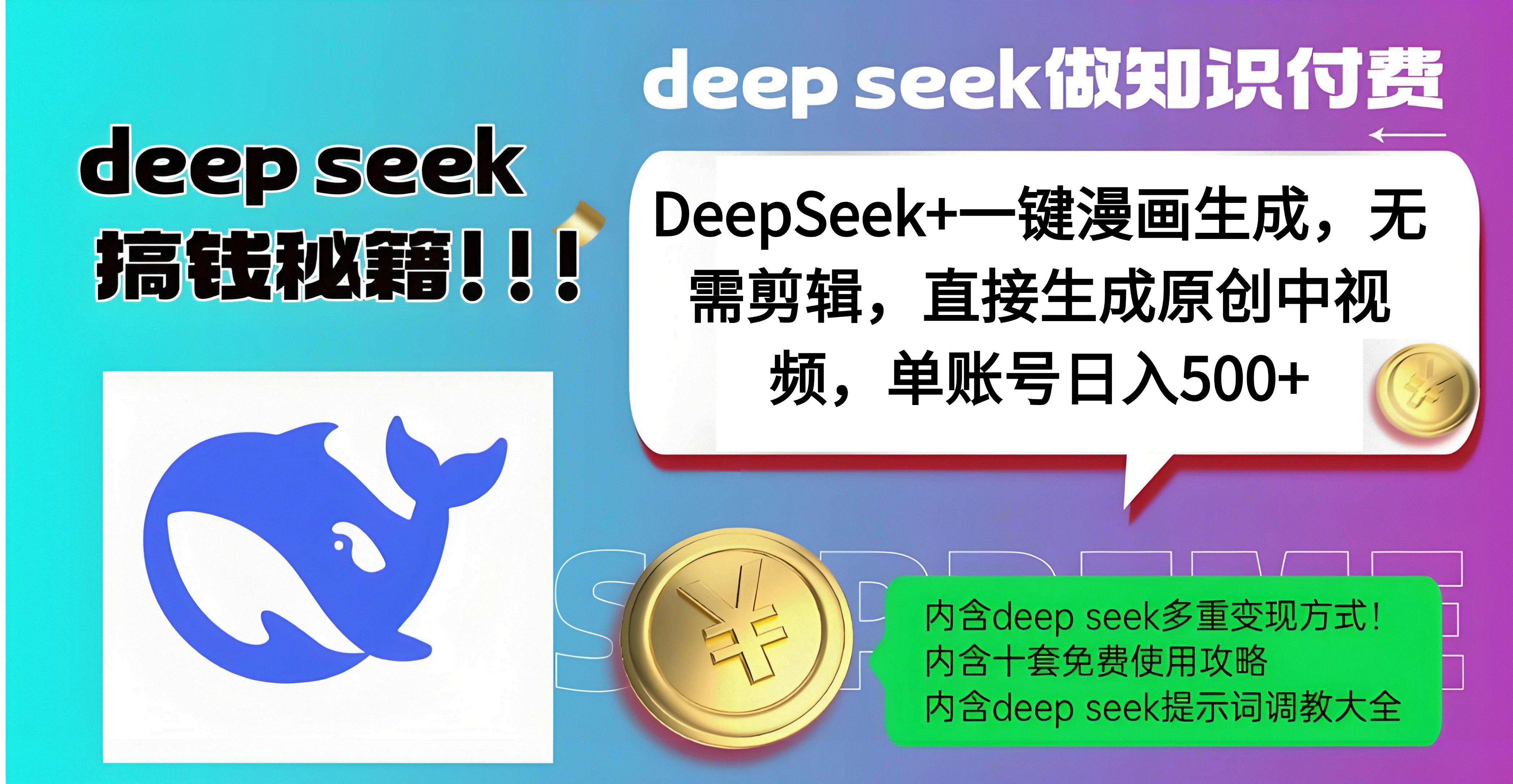 DeepSeek+漫画生成，无需剪辑，一键生成原创中视频，单账号日入500+-元满创业网