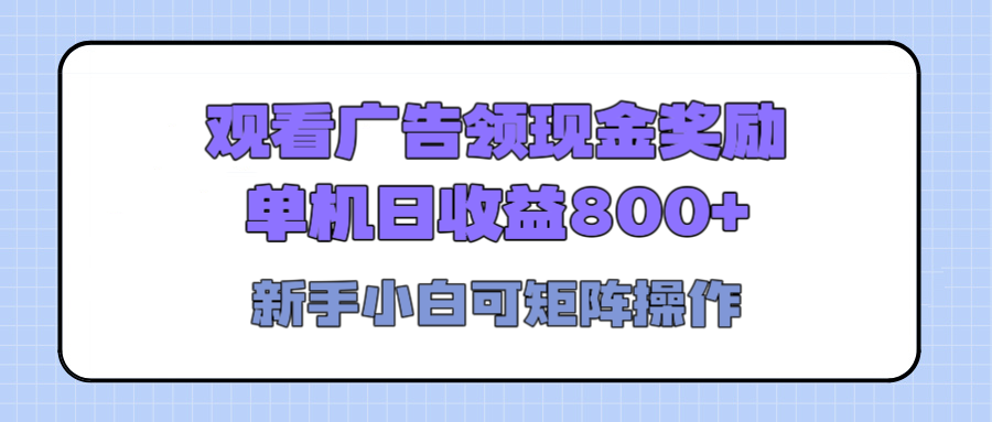 观看广告全自动挂机，单机收益800+，可矩阵无限放大，新手小白轻松上手-元满创业网