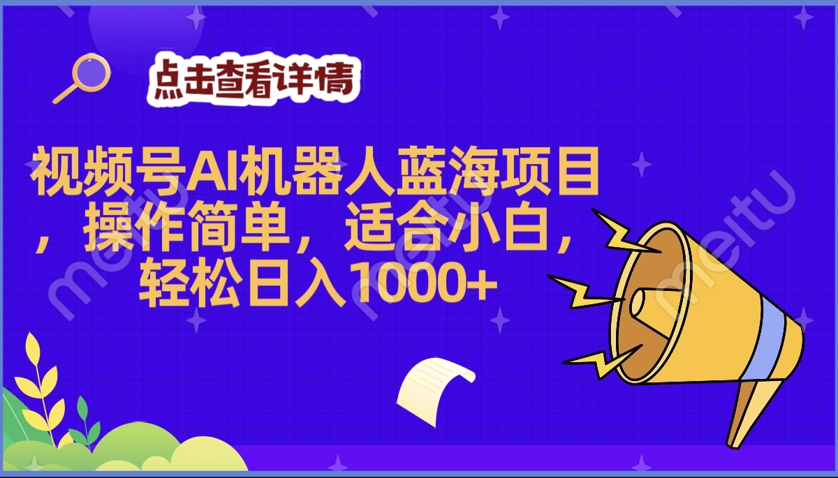 2025年最赚钱的Ai机器人蓝海项目，操作简单，轻松日入1000+-元满创业网
