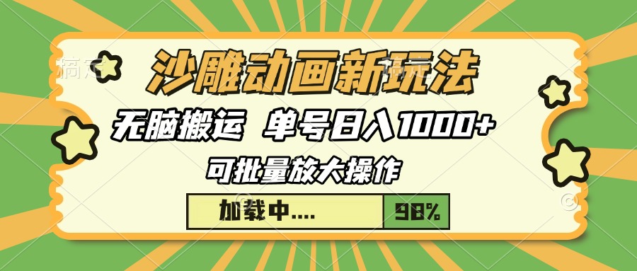沙雕动画新玩法，无脑搬运，操作简单，三天快速起号，单号日入1000+-元满创业网