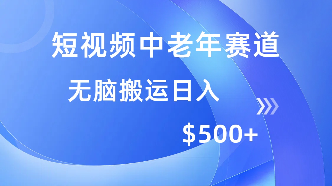 短视频中老年赛道，操作简单，多平台收益，无脑搬运日入500+-元满创业网