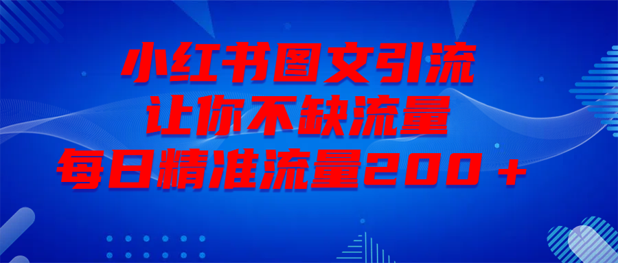 最新！小红书图文引流，全面解析日引300私域流量，是怎样做到的！-元满创业网